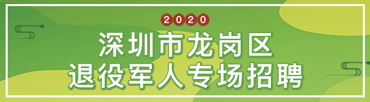 深圳市龍崗區(qū)退役軍人專場(chǎng)招聘